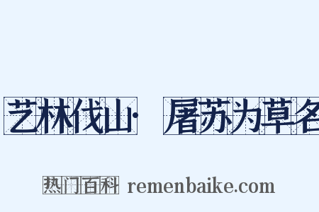 艺林伐山·屠苏为草名是什么意思的图片
